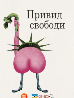Привид свободи