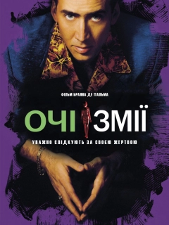 Очі змії