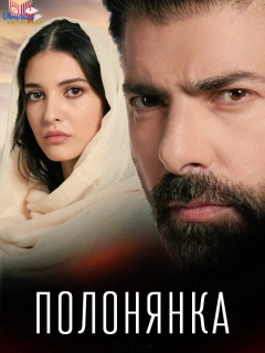 Полонянка