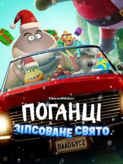 Поганці: Зіпсоване свято