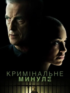 Кримінальне минуле