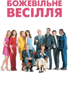 Божевільне весілля