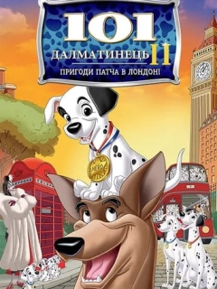 101 Далматинець 2: Пригоди Патча в Лондоні