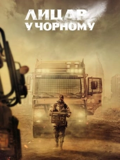 Лицар у чорному