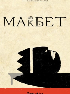 Трагедія Макбета