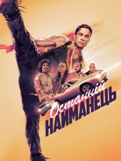 Останній найманець