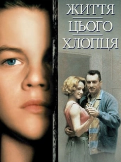 Життя цього хлопця. Правдива історія