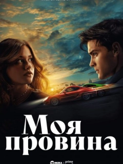 Моя провина