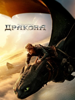 Як приборкати дракона