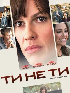 Ти не ти