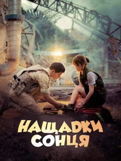 Нащадки сонця