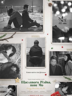 Щасливого Різдва, Пане Мо