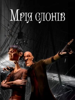 Мрія слонів