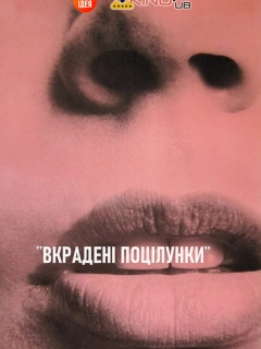 Вкрадені поцілунки 