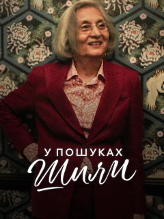 У пошуках Шили