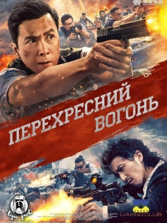 Перехресний вогонь