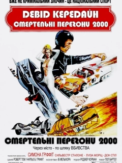 Смертельні перегони 2000