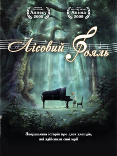 Лісовий Рояль