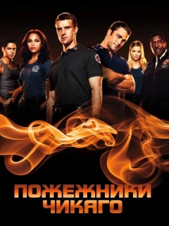 Пожежники Чикаго