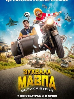 Зухвала мавпа. Велика втеча