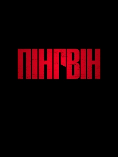 Пінгвін
