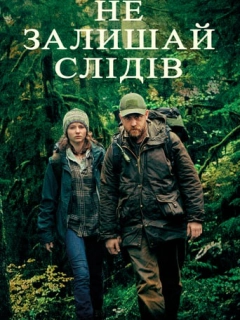 Не залишай слідів