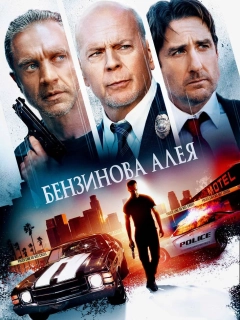 Бензинова алея