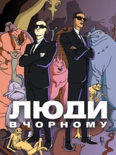 Люди в чорному: мультсеріал