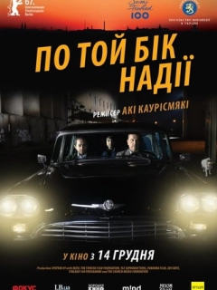 По той бік надії