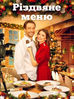 Різдвяне меню