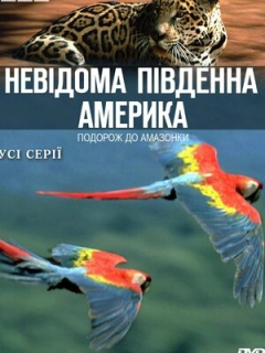Невідома Південна Америка