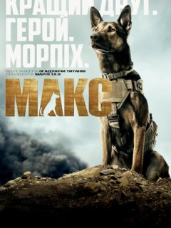 Макс