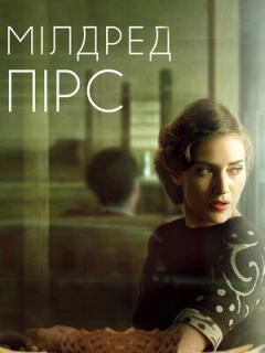 Мілдред Пірс