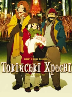 Токійські хресні