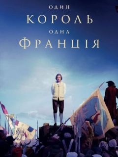 Один король — одна Франція