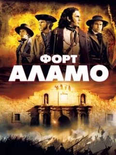Форт Аламо