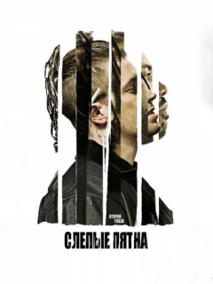 Сліпі плями