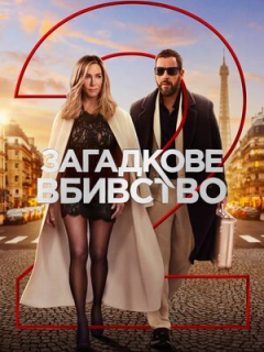Загадкове вбивство 2