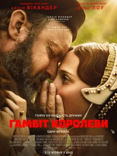 Гамбіт королеви
