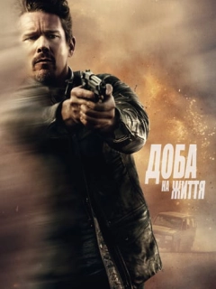 Доба на життя / 24 години на життя