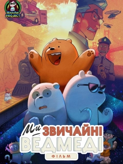 Вся правда про ведмедів: Фільм
