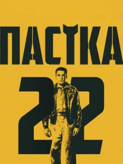 Пастка-22