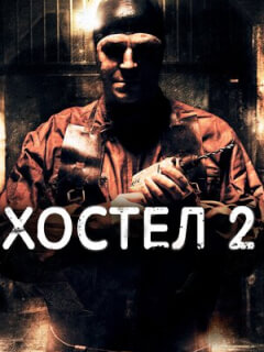Хостел 2