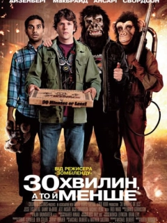 Встигнути за 30 хвилин