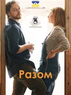 Разом