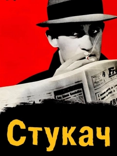 Стукач