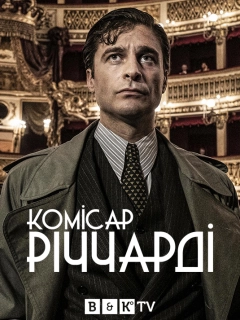 Комісар Річчарді