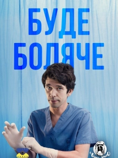 Буде боляче