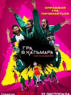 Гра в кальмара: Випробування