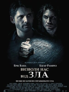 Визволи нас від зла